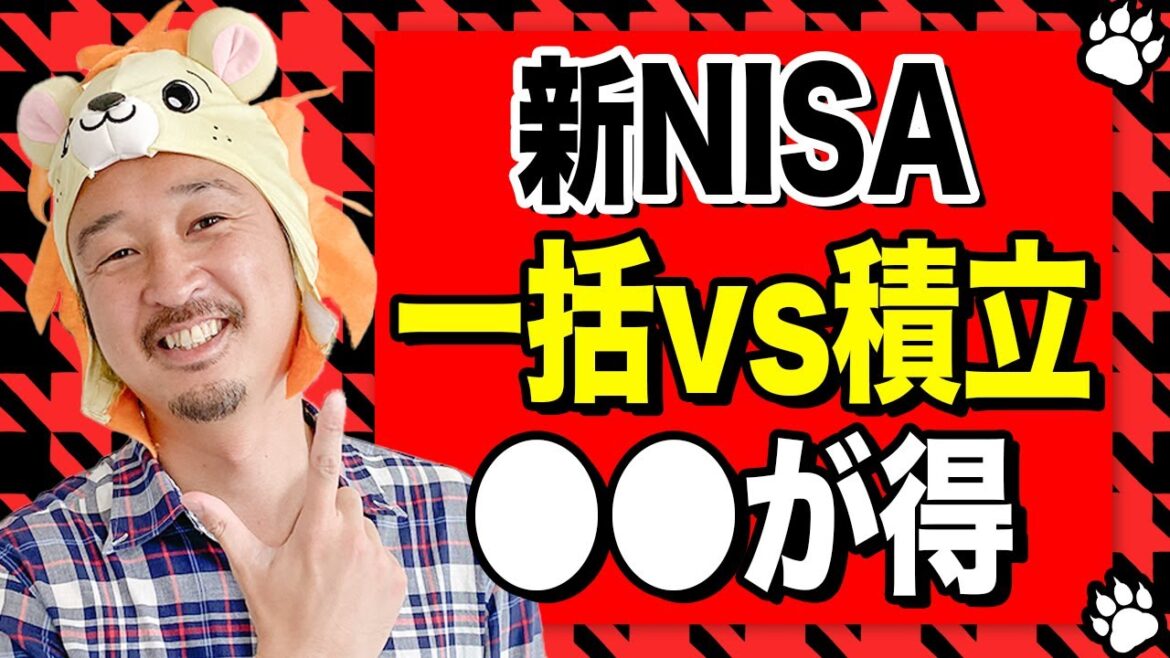 【削除前に見て】新NISAで一括投資 vs 積立投資！儲かる方を教えます！！！