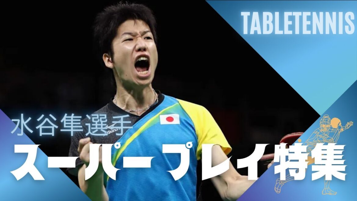 【卓球】卓球の天才！水谷隼選手の驚異的なプレイ集【Table tennis】Jun Mizutani