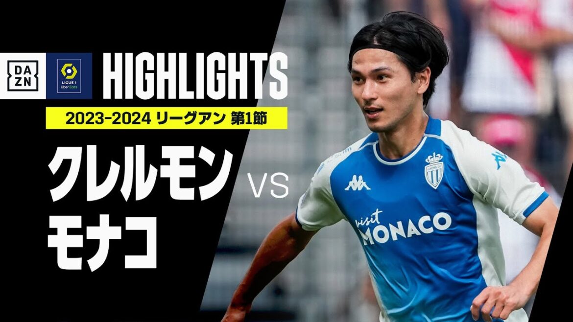 【南野拓実が絶妙アシスト｜クレルモン×モナコ｜ハイライト】南野はキレキレターンで勝ち越しゴールも演出｜リーグアン第1節ハイライト｜2023-24
