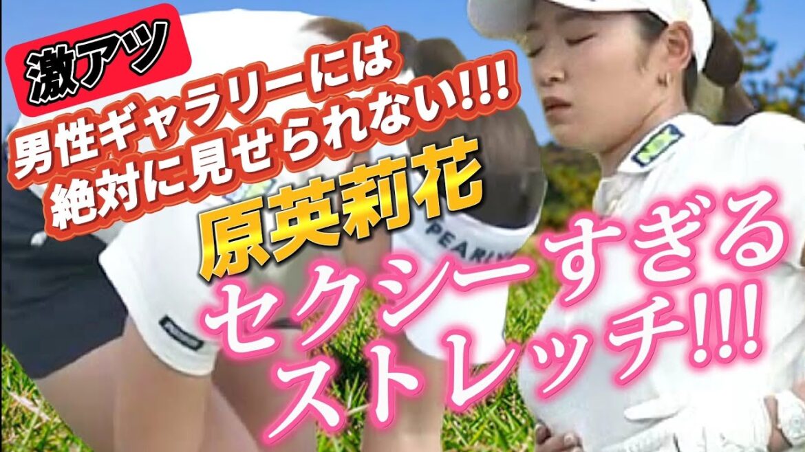 【原英莉花】男性ギャラリーには絶対に見せられない‼️セクシーすぎるストレッチ💕😍【スマホ推奨/画面サイズ3:4/最高画質2160p60】