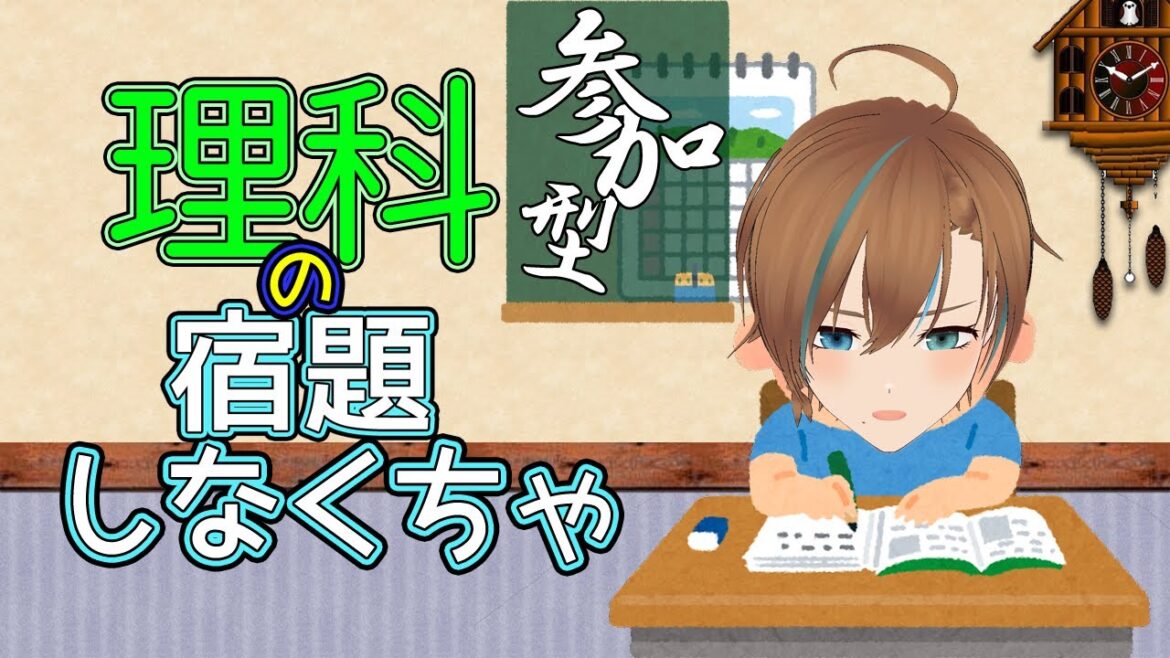 【参加型｜夏休みの宿題】理科 みんなで勉強しよう