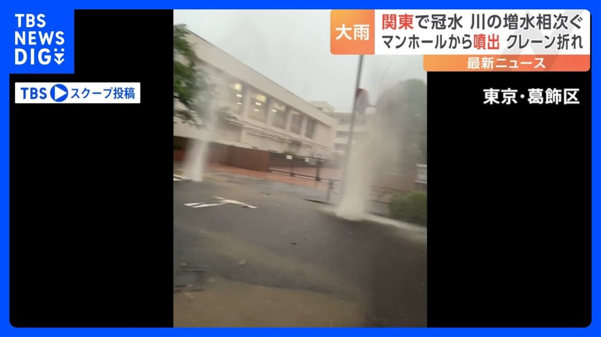 【台風2号】大雨の影響が関東各地にも　新小岩ではマンホールから水が噴き出す｜TBS NEWS DIG