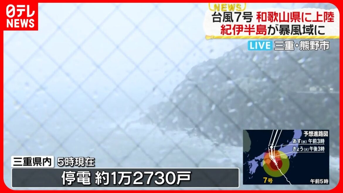 【台風7号】和歌山・潮岬付近に上陸  三重では約1万2000戸が停電