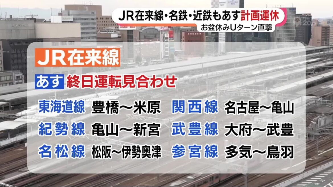 【台風7号】JR在来線、名鉄、近鉄など各交通機関の15日の運転状況まとめ　高速道路も通行止めの可能性 (23/08/14 15:55)