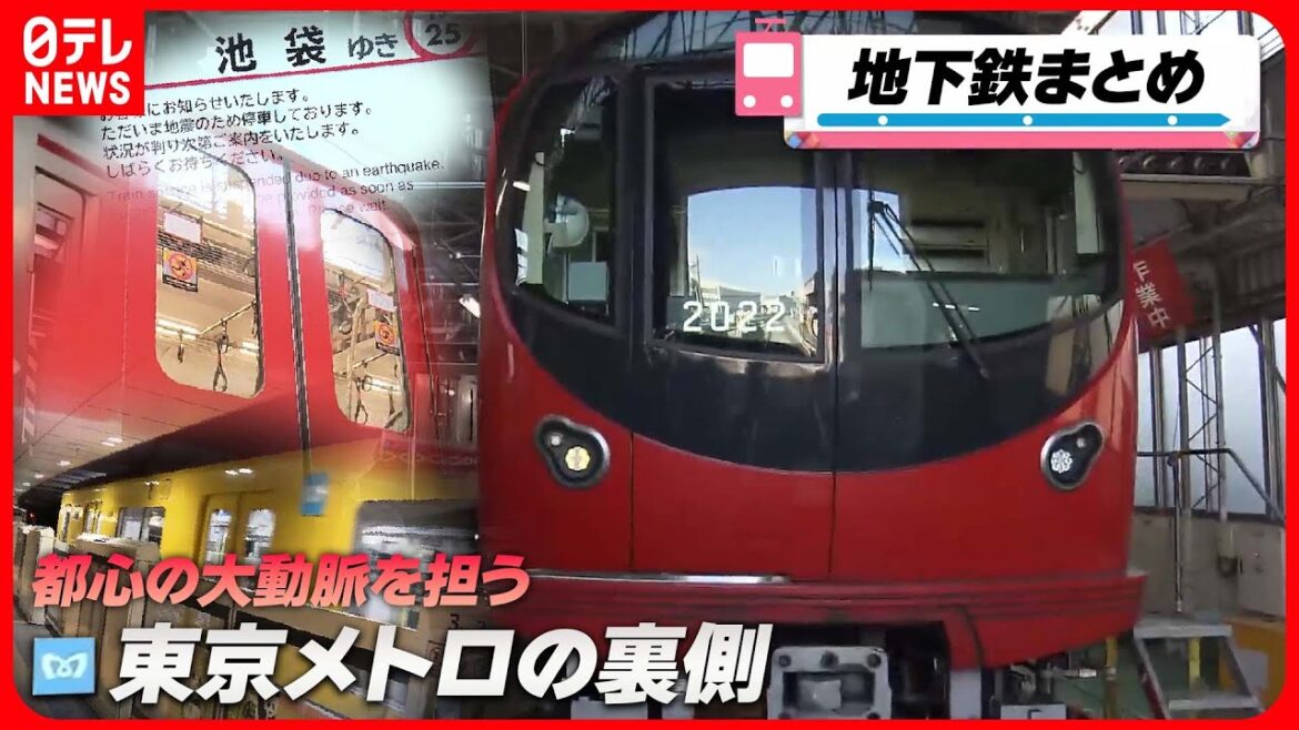 【地下鉄まとめ】 “立ち入り禁止”のその先は? / 東京をメンテナンスする仕事人たち / 「新路線」誕生の舞台ウラ / 最新車両の地震対策 （日テレNEWSLIVE）