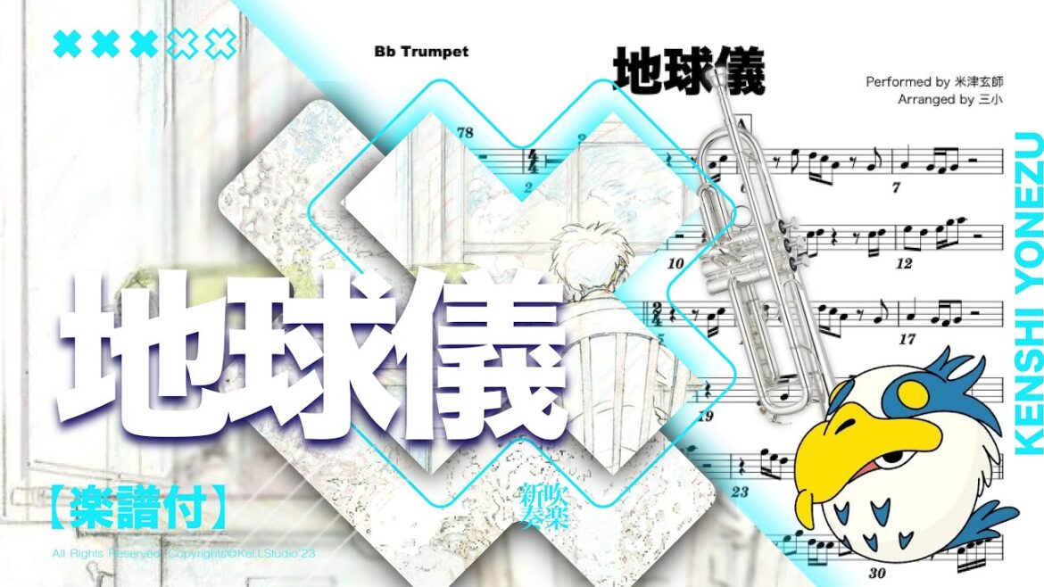 【地球儀 Spinning Globe / 米津玄師 Kenshi Yonezu】 -スタジオジブリ最新作宮﨑駿監督「君たちはどう生きるか」主題歌  | TTM Winds