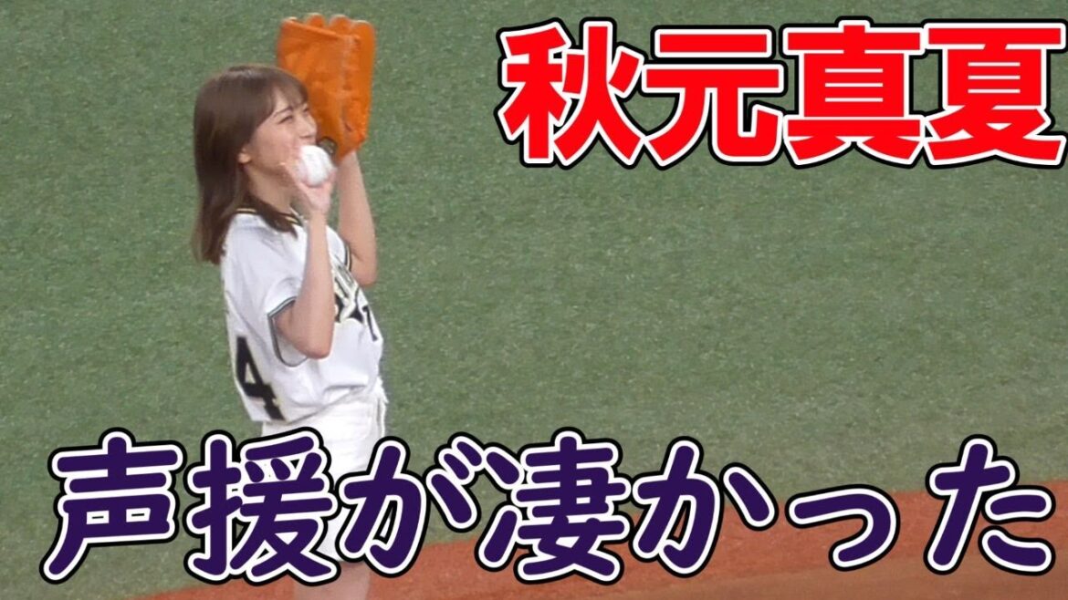 【声援が凄い】秋元真夏さん　始球式