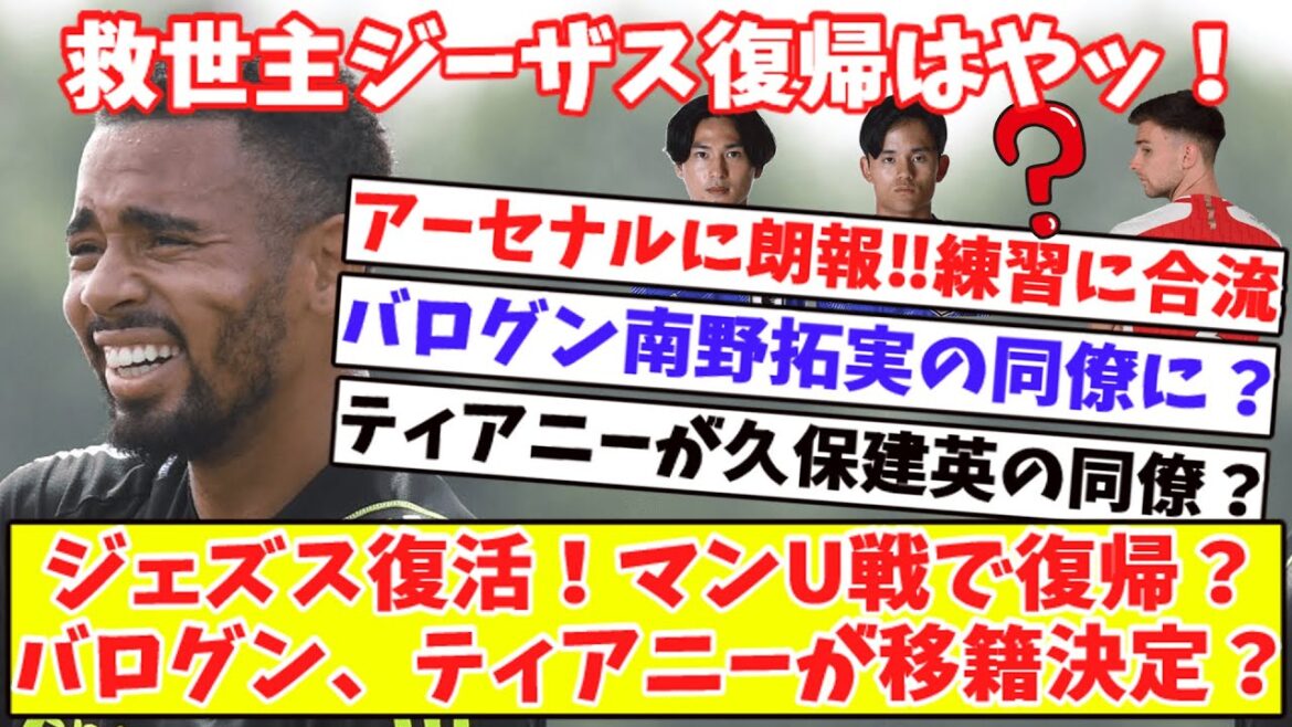 【売却オペ加速⁉】アーセナルに朗報‼ジェズスが全体練習に合流！ユナイテッド戦で復帰も？バログン南野拓実の同僚に？ペペ、サウジへ？ティアニーが久保建英のソシエダ？買取OP無しのレンタルで