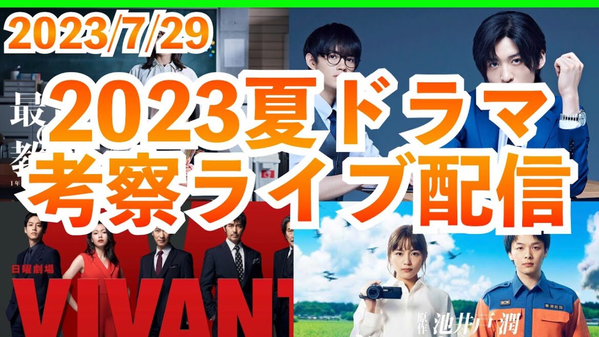 【夏ドラマ】VIVANT 最高の教師トリリオンゲーム ハヤブサ消防団 真夏のシンデレラ 何曜日に生まれたの CODE 最高の生徒 ばらかもん 18/40 2023年7月期ドラマ考察最新感想ライブ配信