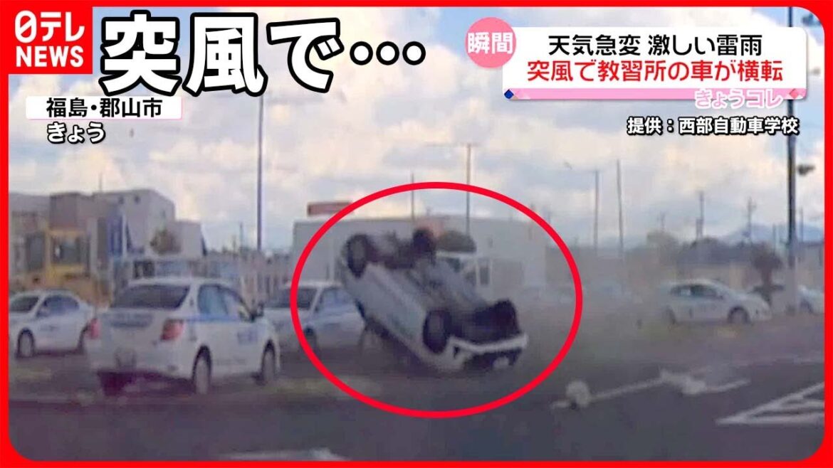 【天気急変】福島・郡山市では突風で車が横転  各地で突然の雷雨も