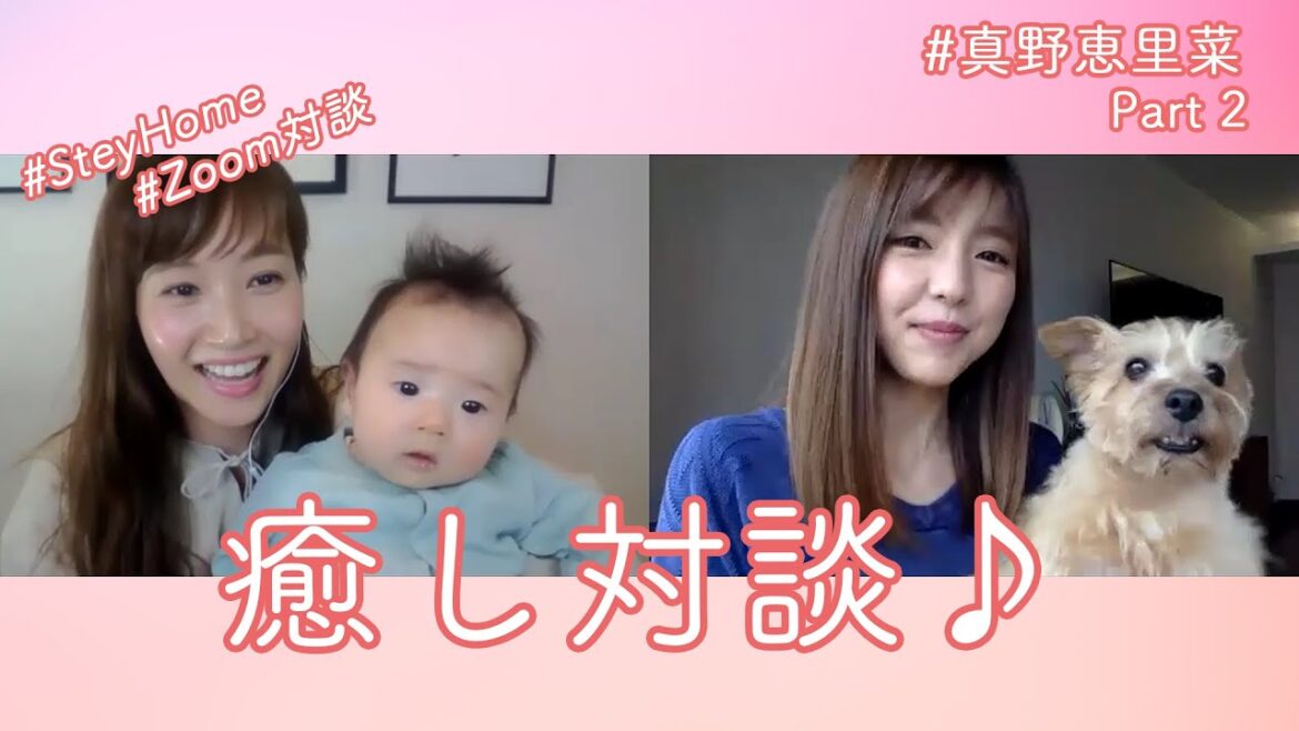 【夫婦事情！】スペイン⇔日本のリモート対談！後編！！【藤本美貴×真野恵里菜】