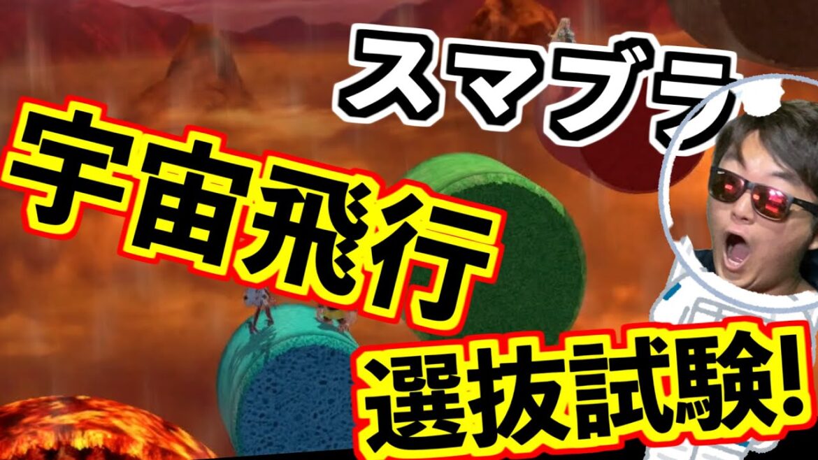 【宇宙スマブラ】惑星が飛び交うステージで最強の宇宙飛行士キャラはどいつだ？？？