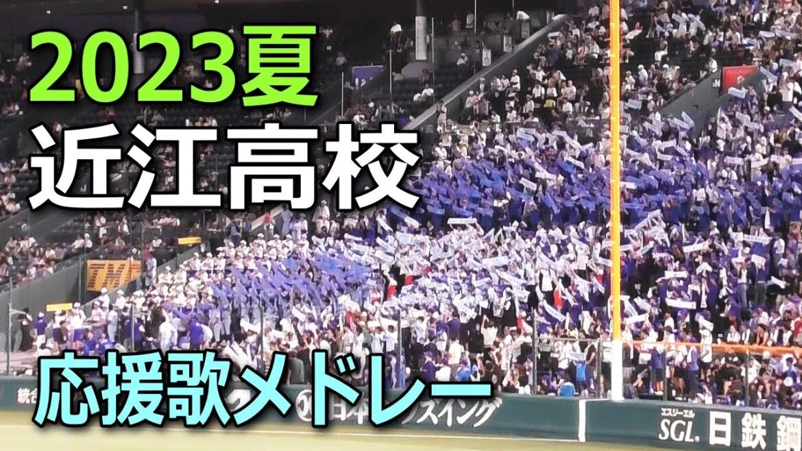 【完成版】近江高校応援歌メドレー　2023年夏の甲子園　一回戦大垣日大戦