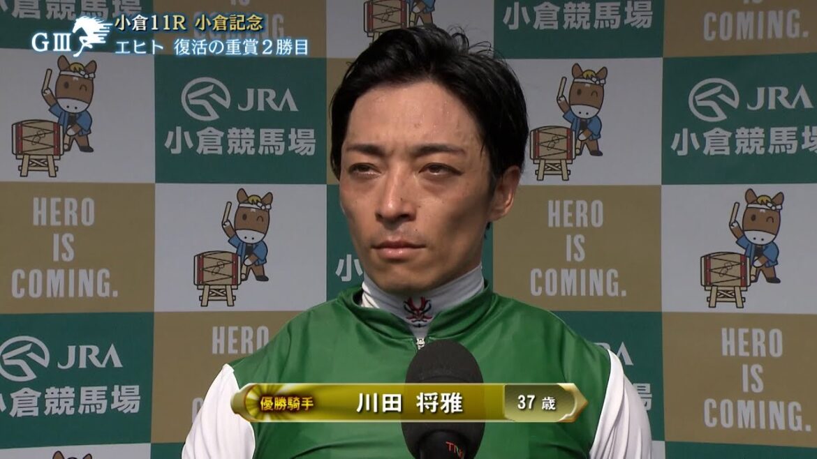 【小倉記念 ・GⅢ】勝利騎手インタビュー  川田将雅騎手