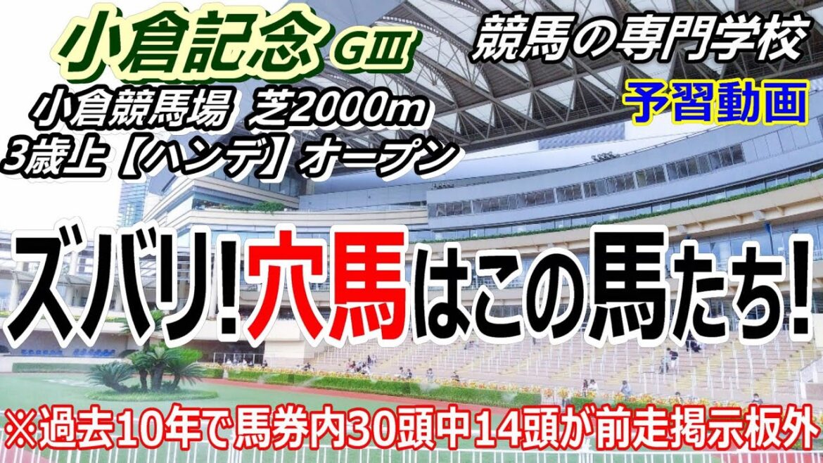 【小倉記念2023】予習動画 穴を狙うならこの馬たち