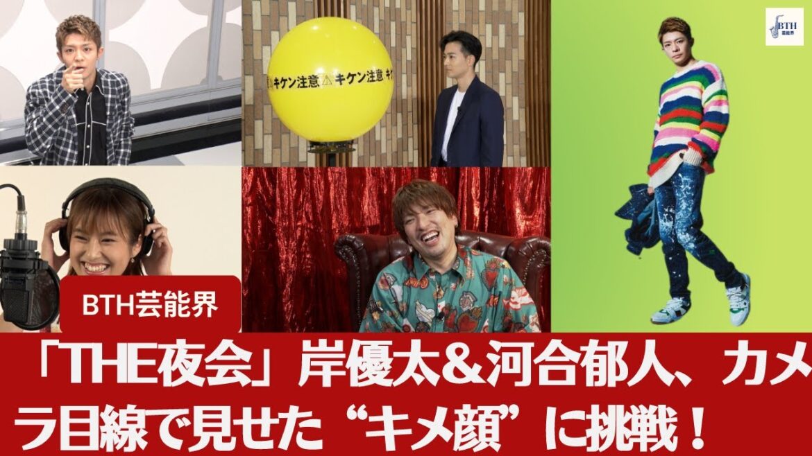 【岸優太＆河合郁人】「THE夜会」岸優太＆河合郁人、カメラ目線で見せた“キメ顔”に挑戦！ 独自のダンス×キメ顔でアイドルの真価を発揮か！？【BTH芸能界】