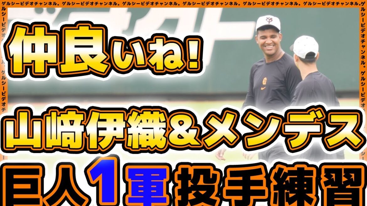 【巨人】山﨑伊織とメンデス仲良すぎ？戸郷翔征は11勝目に向け読売ジャイアンツ球場で調整｜読売ジャイアンツ球場｜プロ野球ニュース