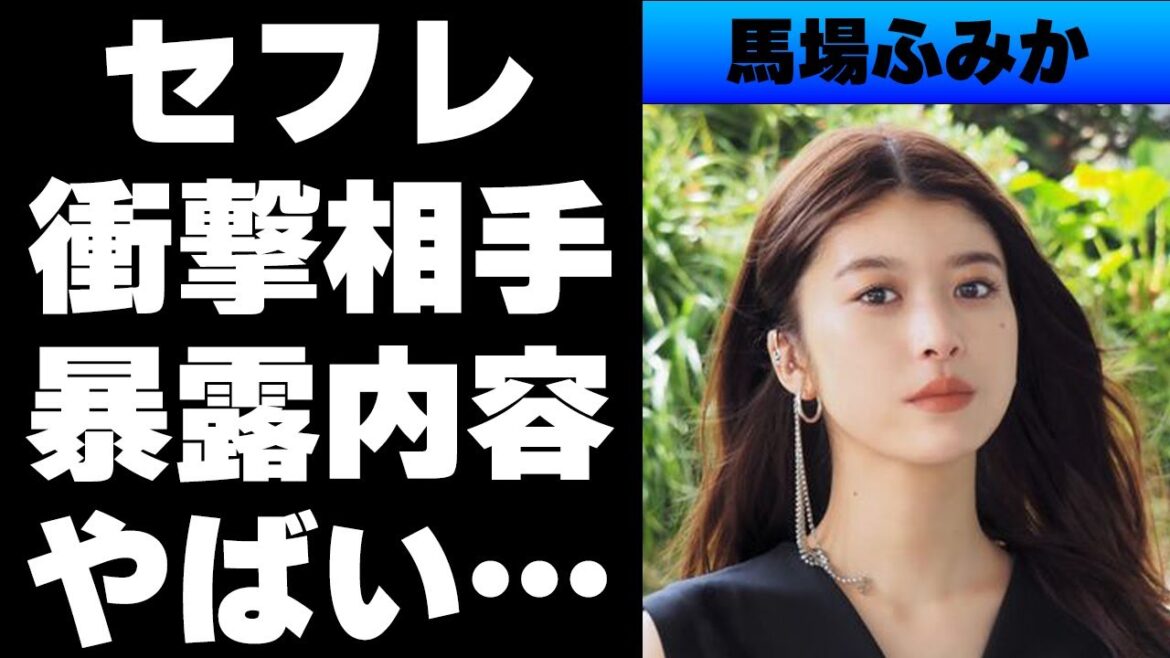 【平成】馬場ふみかとセ〇レ関係が噂されている人気俳優とは⁉熱愛報道が出ない中で噂された人物が...