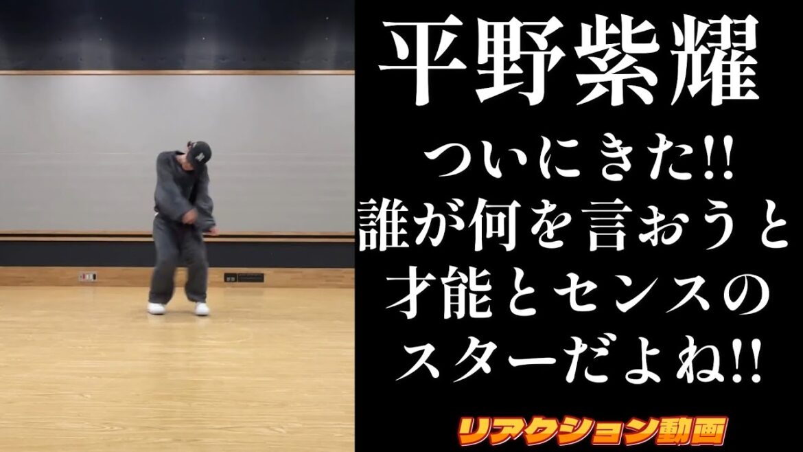 【平野紫耀リアクション動画】待ちに待った！！Sho君ダンス。繊細でダイナミック…ずっと見てられる😭🔥