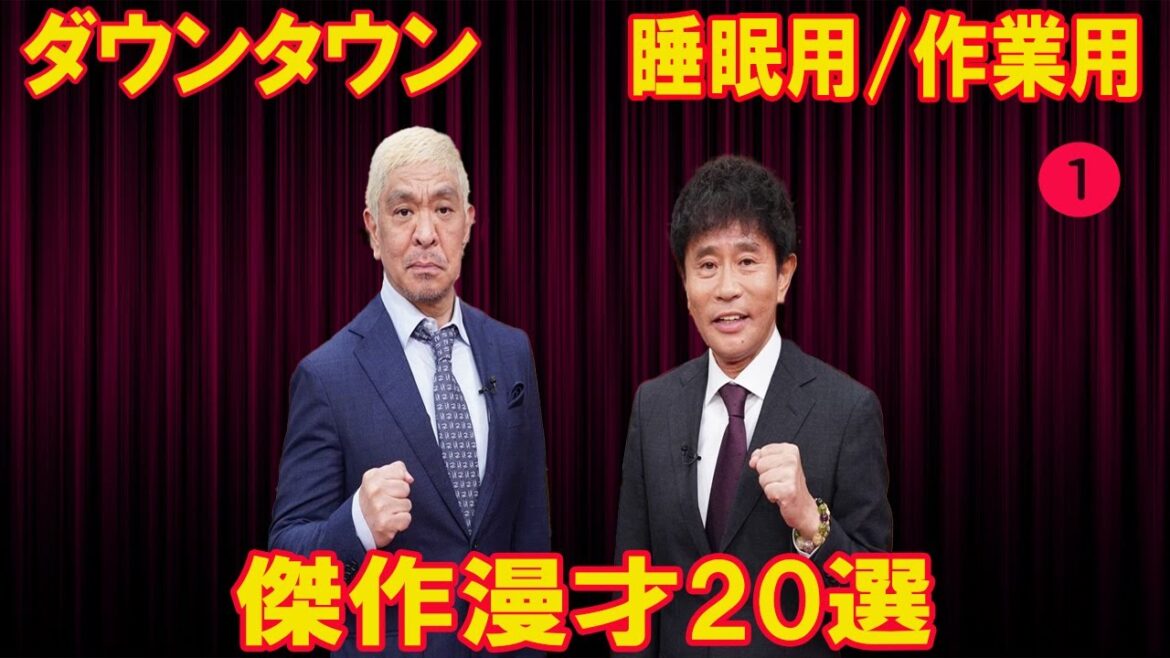 【広告なし】ダウンタウン  傑作漫才 #1【睡眠用・作業用・ドライブ・高音質BGM聞き流し】