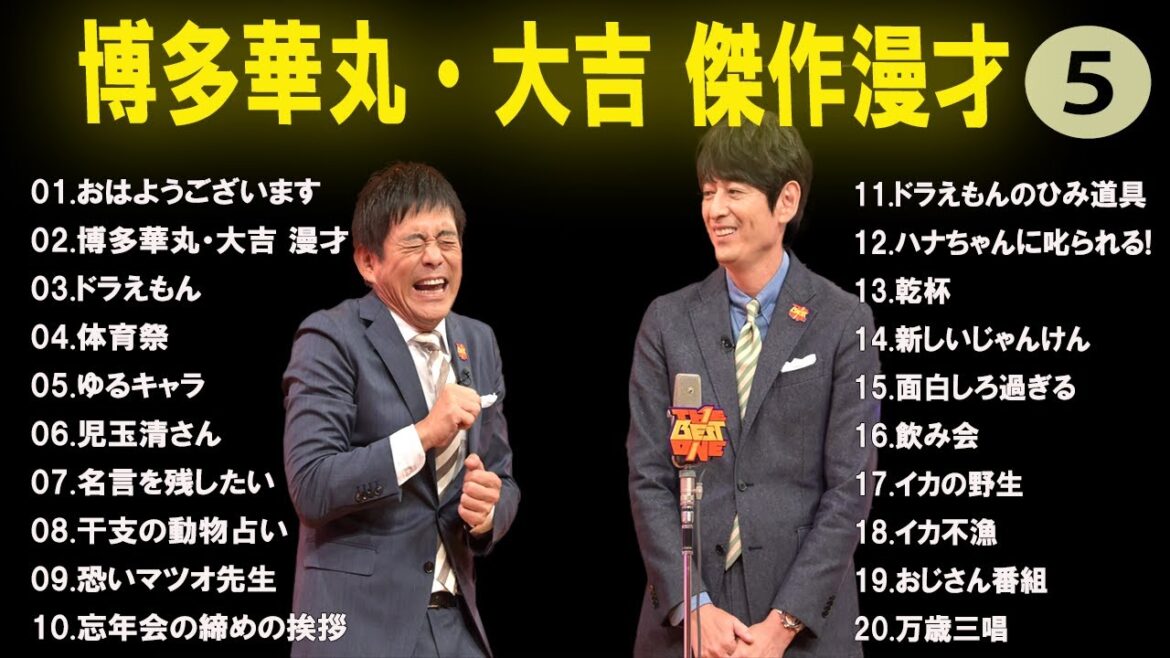 【広告なし】博多華丸・大吉 傑作漫才+コント #5【睡眠用・作業用・高音質BGM聞き流し】（概要欄タイムスタンプ有り）
