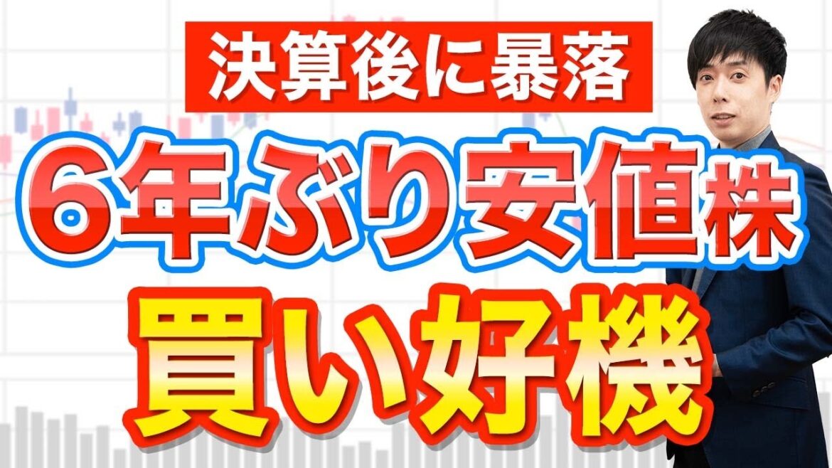 【底値拾い】決算後に暴落した高配当株4選