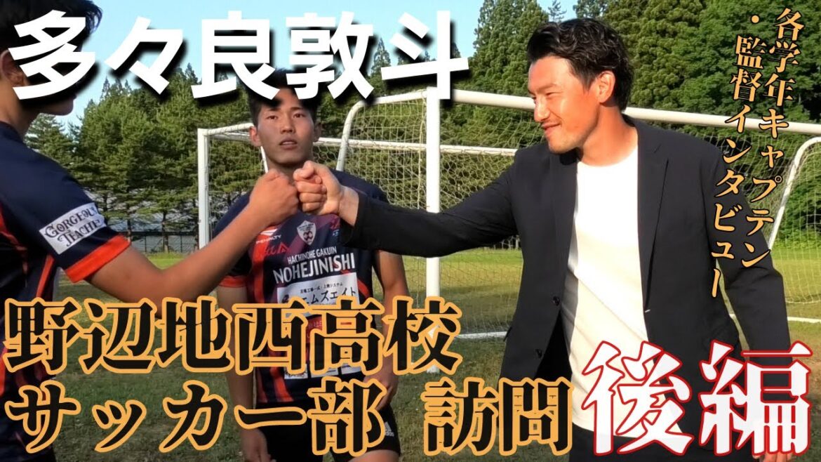 【強豪・野辺地西高校サッカー部の各学年キャプテンインタビュー・三上監督対談】多々良敦斗デュアルキャリアプロジェクト