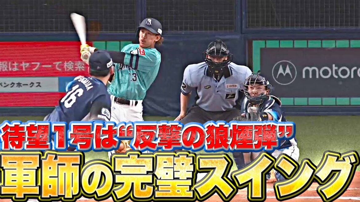 【待望1号】三森大貴『反撃の狼煙弾…完璧スイングで決めた！』