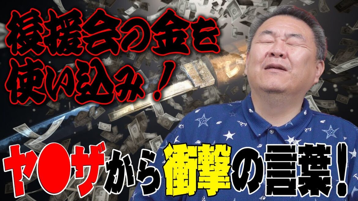 【後援会】後援会費を使い込んだ父親にヤクザからの衝撃の一言！