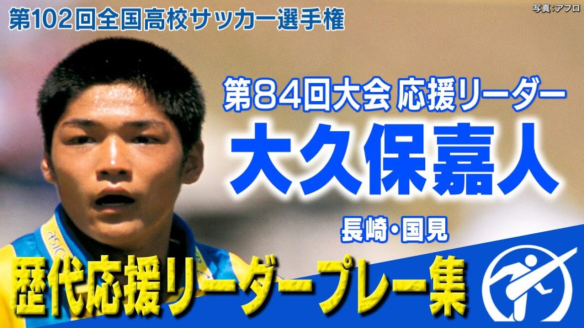 【得点王】84回大会応援リーダー 大久保嘉人 ～歴代応援リーダーの勇姿～