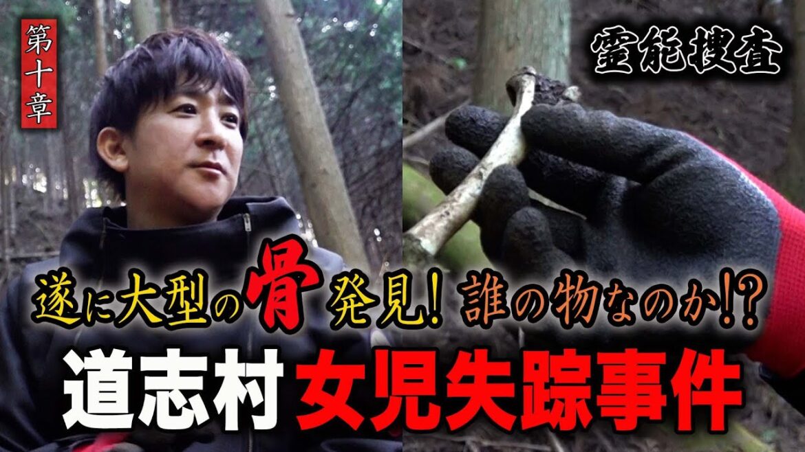 【心霊】霊能捜査 道志村女児失踪事件 〜第十章〜 遂に大型の骨発見！誰の物なのか！？【橋本京明】【閲覧注意】