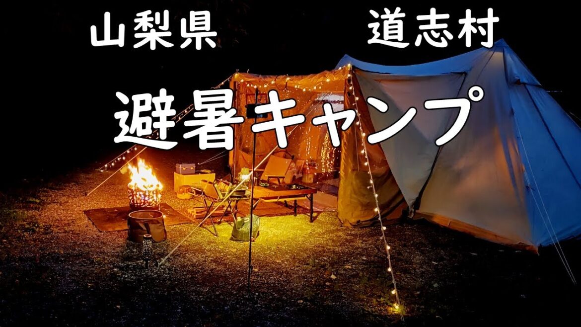 【快適夏キャンプ】マイナス５℃ 釣りや川遊びもできる涼しい山梨県道志村で避暑キャンプ【TOMOUNT】TCシェルター　道志観光農園でソロキャンプ