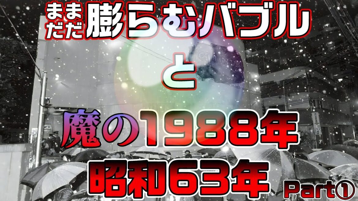 【思い出懐かしシリーズ】昭和63年編 前編【まだまだ膨らむバブルと魔の1988年】good old days of japan/レトロ