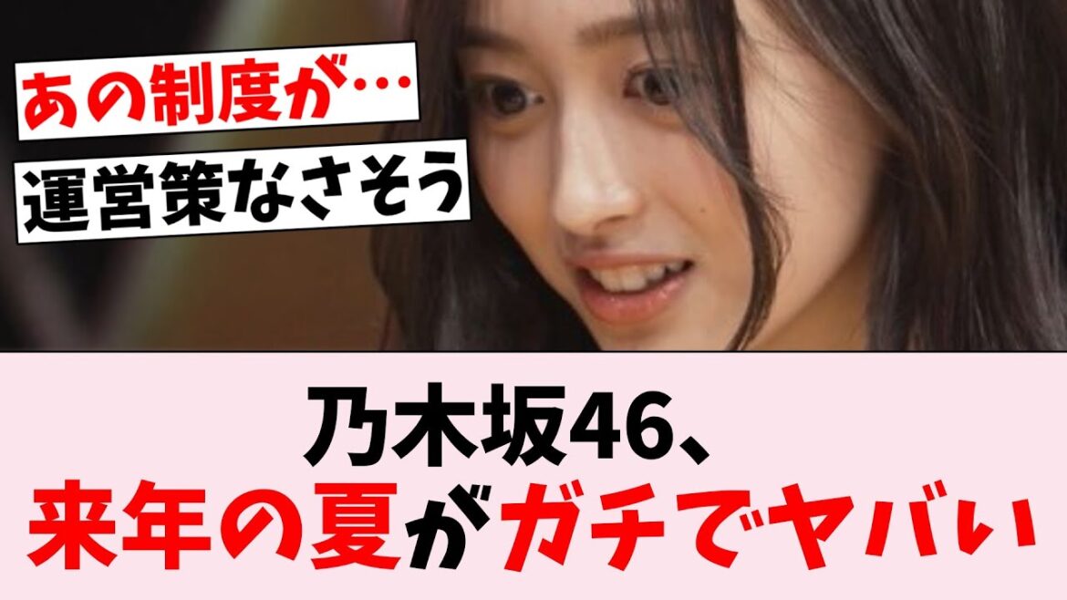 【悲報】来年夏に迫るアレ、乃木坂史上最大のピンチか…に対するオタの反応集