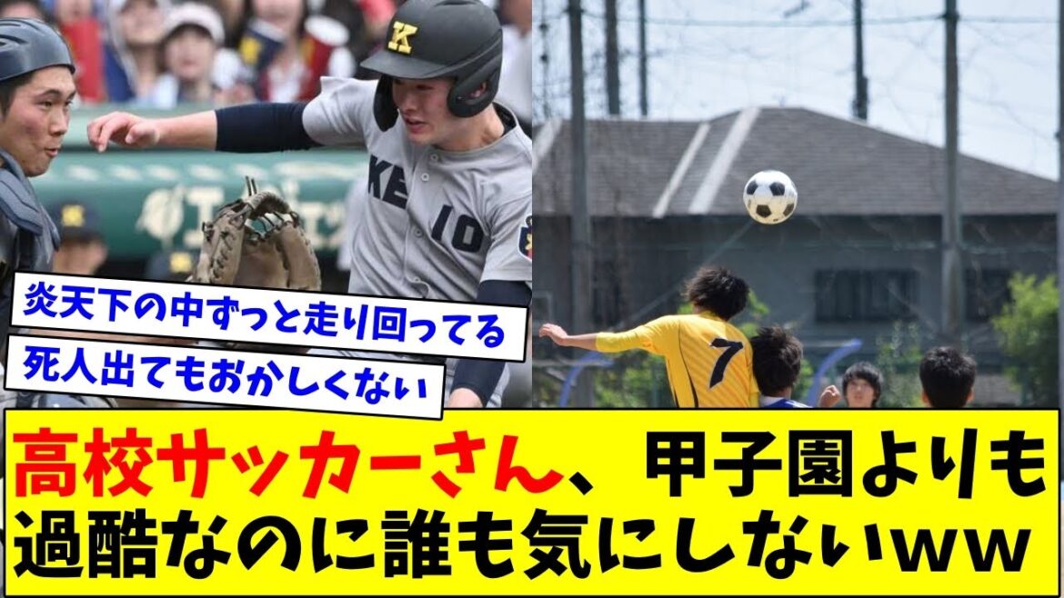 【悲報】高校サッカーさん、甲子園より過酷なのに誰も気にしないｗｗｗｗ