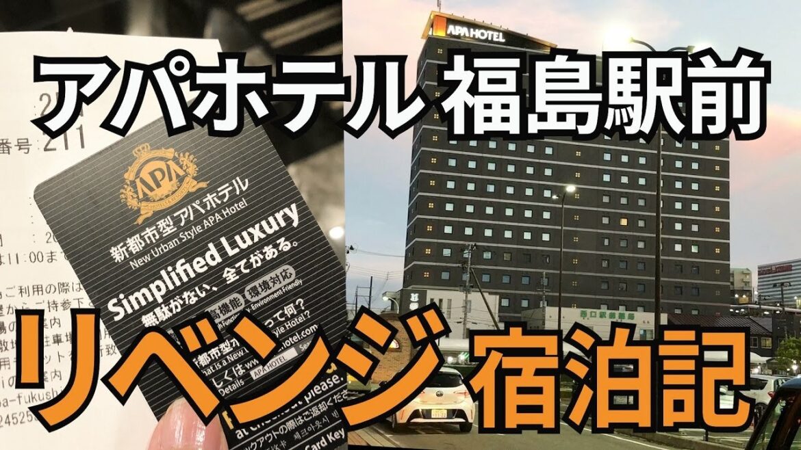 【悲惨な過去を断つ！】札幌のアパホテルのトラウマを福島で克服できるのか？夏休みの山形新幹線で福島へ行く！