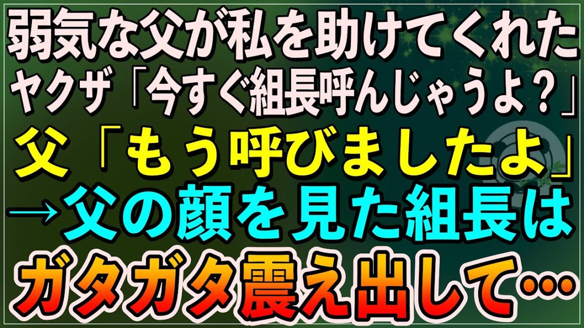 【感動】バイトの帰り道にヤクザに絡まれた私を迎えに来てくれた普段はダサい父が助けてくれた。ヤクザ「俺らの組をお前知ってんの？」父「組長を今すぐ呼べ！」大激怒した父の顔を見た組長は顔面蒼白に…【朗読
