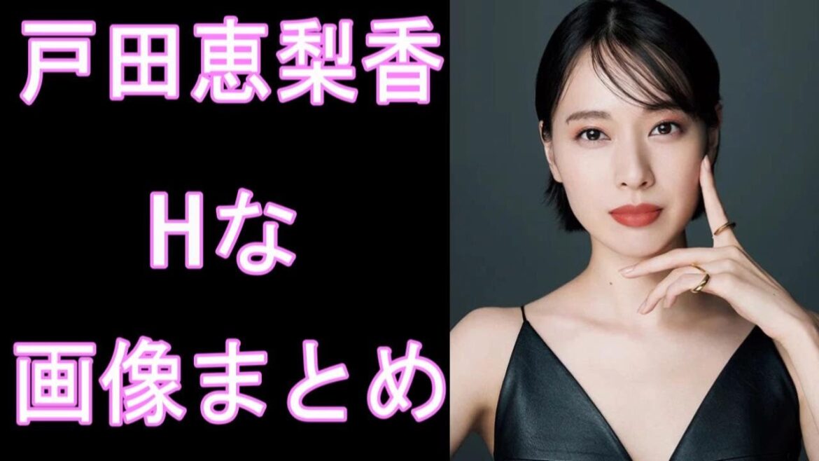 【戸田恵梨香】