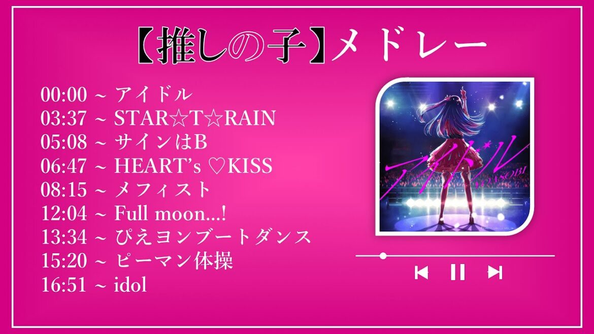 【推しの子】推しの子メドレー【立体音響】【作業/睡眠/勉強用】