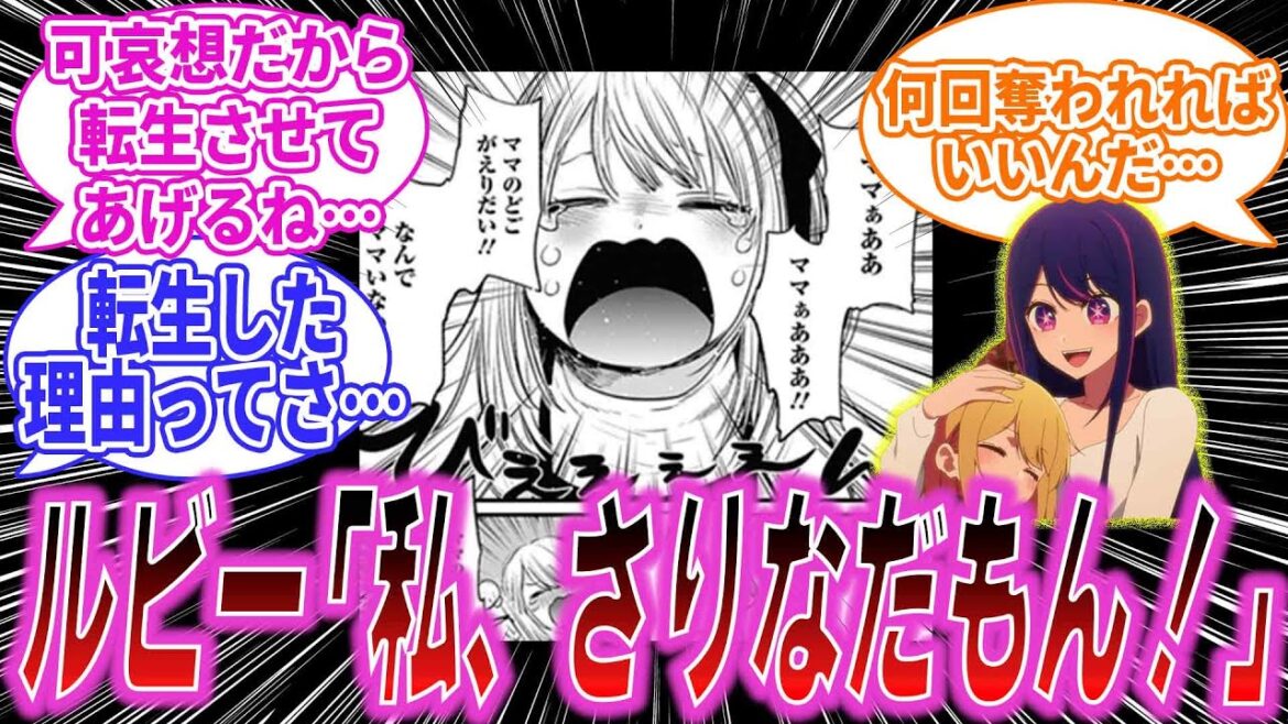 【推しの子】最新 ルビー「ママ、私ね、さりなって言うんだ！」に対するみんなの反応集ｗｗｗ【星野アクア/星野ルビィ/重曹ちゃん/黒川あかね/memちょ/みやえもん】