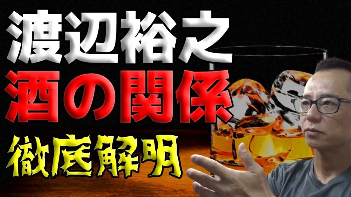 【断酒】驚愕！渡辺裕之さんとアルコールの関係
