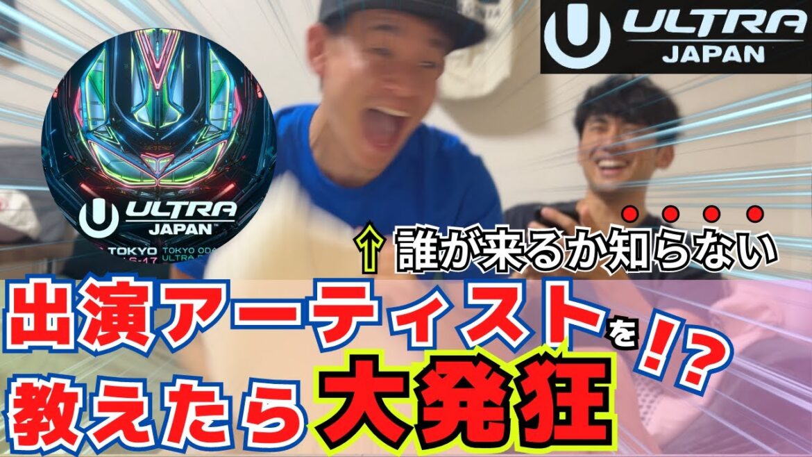 【新企画】ULTRA JAPANの出演DJでイントロクイズした結果www