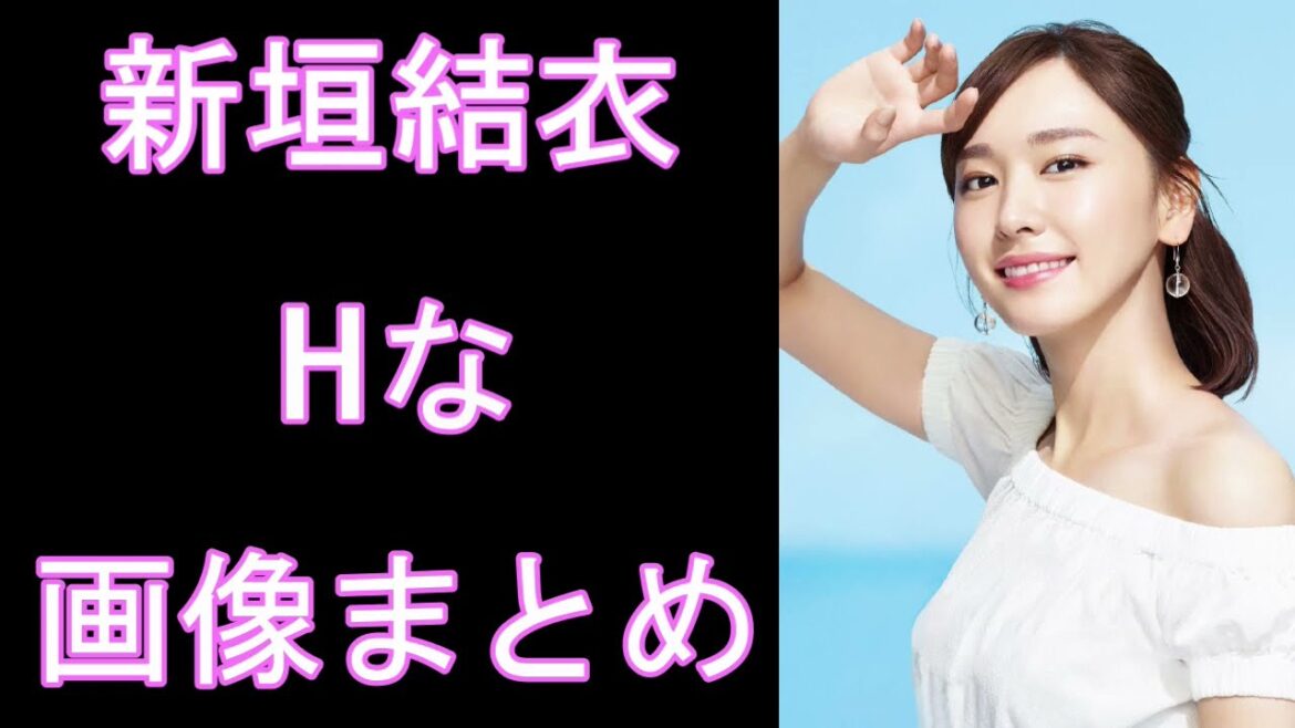 【新垣結衣】
