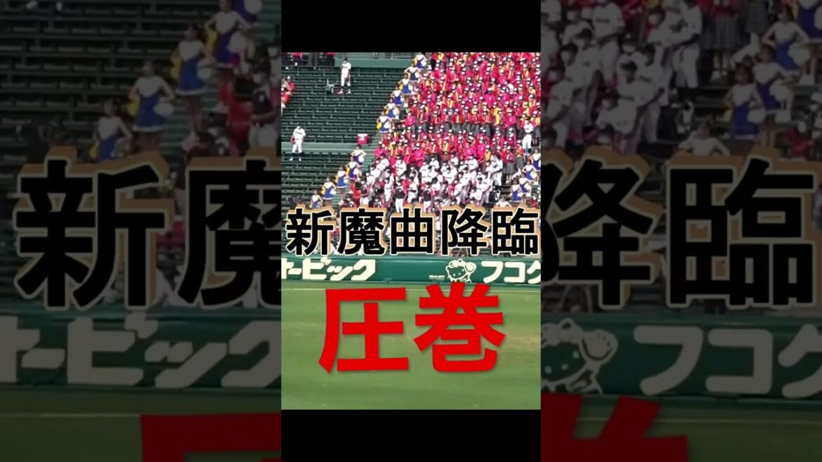 【新魔曲】圧巻、新世界より（國學院栃木）#Shorts