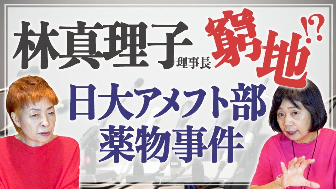 【日大アメフト部】林真理子理事長を窮地に追い込んだ日大アメフト部薬物事件！真の被害者は！？