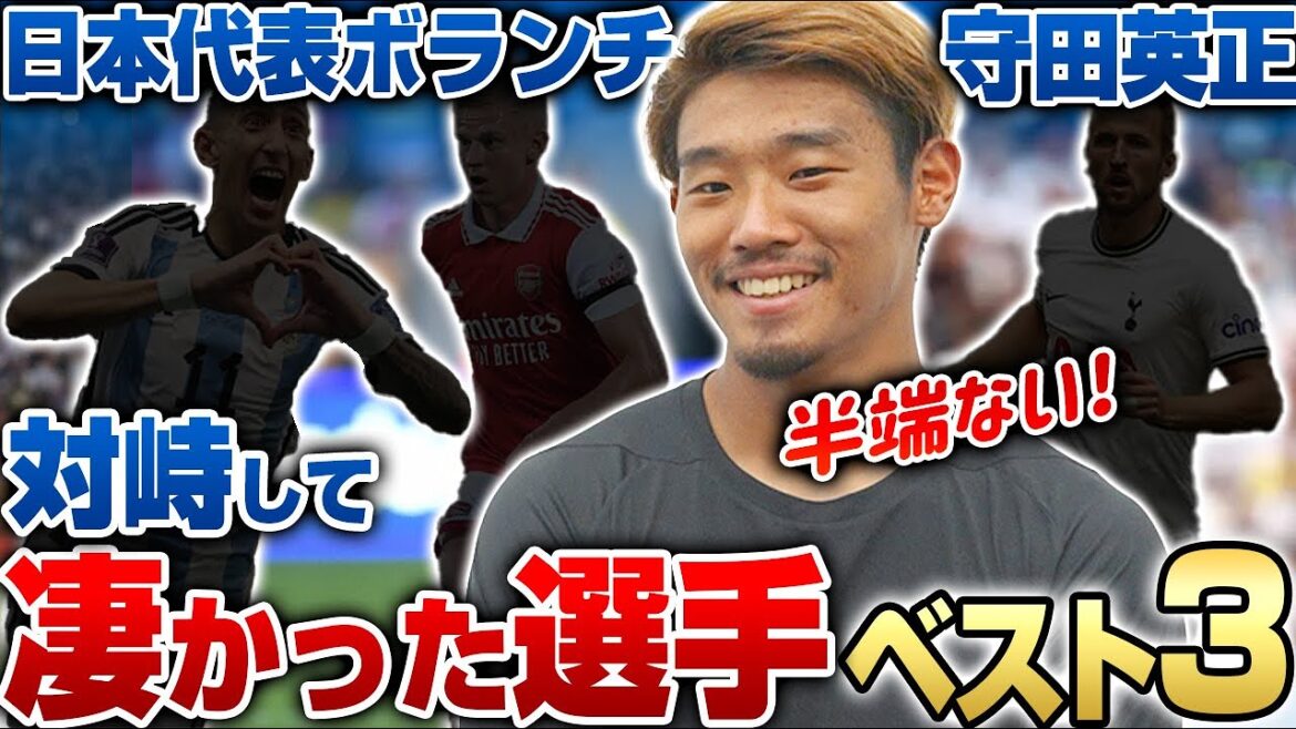 【日本の心臓】Jリーグ,CL,日本代表...強豪クラブと対峙して体感した凄かった選手ベスト3が半端なかった!