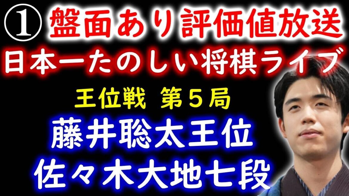 【日本一たのしい将棋ライブ】藤井聡太王位(七冠) vs 佐々木大地七段「第64期伊藤園お～いお茶杯王位戦七番勝負第5局2日目」with 羽生善治FANS（※本日、元奨励会員アユムさんはライブお休み）