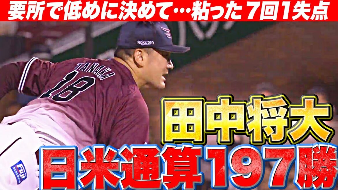 【日米通算197勝目】田中将大『要所を締めた熟練の投球…7回1失点で今季7勝目』