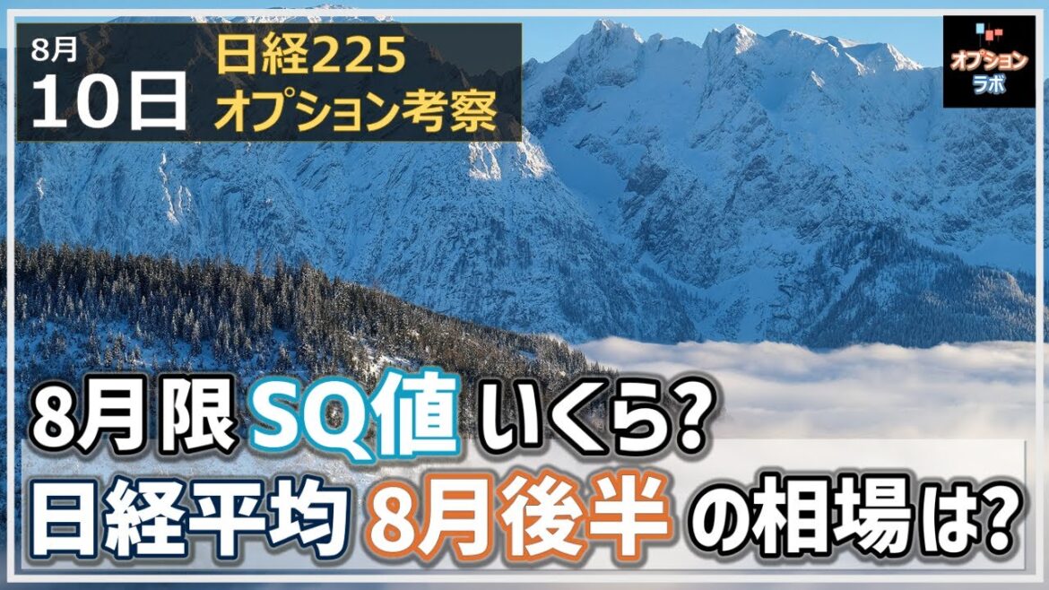 【日経225オプション考察】8/10 8月限SQ値はいくらになる？ そしてSQ明け8月後半の相場はどうなる？