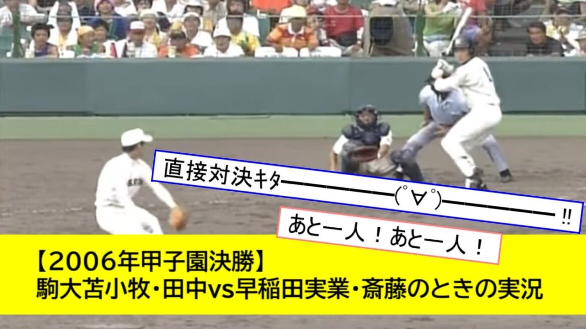 【早稲田実業】甲子園決勝の9回2アウトで斎藤佑樹と田中将大の対決に大興奮の実況民【駒大苫小牧】